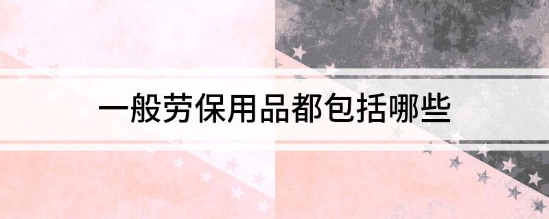 Bsport体育·(中国)官网一般劳保用品都包括哪些(图1)