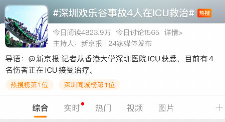 Bsport体育4人在ICU救治有游客称“感觉自己就是命大”！深圳欢乐谷“惊魂”(图1)