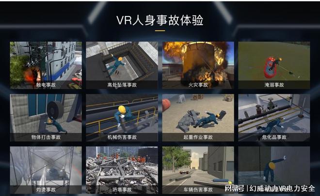 Bsport体育VR事故体验VR触电事故VR火灾事故VR高处坠落事故VR淹溺事故(图3)