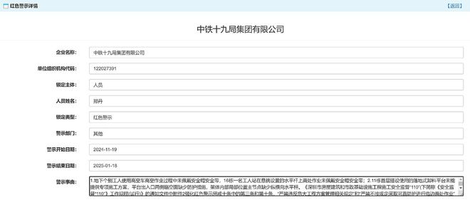 Bsport体育·(中国)官网中铁十九局及旗下华东工程有限公司被深圳住建局红色警(图2)