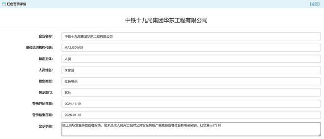 Bsport体育·(中国)官网中铁十九局及旗下华东工程有限公司被深圳住建局红色警(图4)